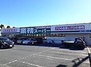 その他「業務スーパー東松山店まで1150m」