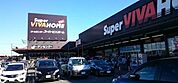 スーパービバホーム狭山日高インター飯能店 徒歩18分。 1390m