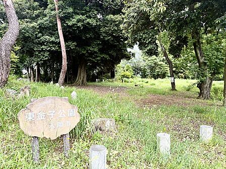 東金子公園 徒歩10分。 780m
