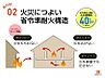 その他：省令準耐火構造の住宅は一般的な木造住宅よりも火災に強く、万一火災が発生したとしても被害を抑えられやすいため、火災保険の保険料にもメリットとなります。