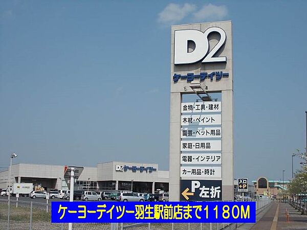 画像6:ケーヨーデイツー羽生駅前店まで1180m