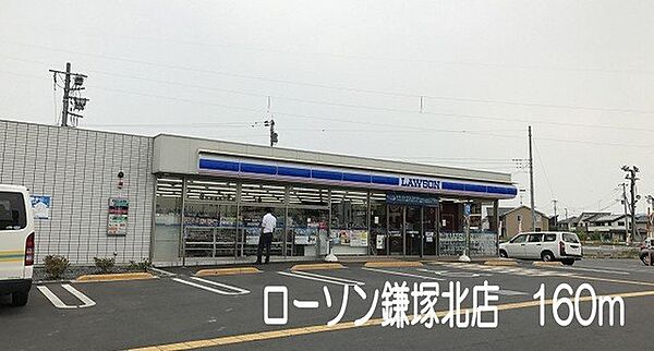 画像19:ローソン鎌塚北店まで160m
