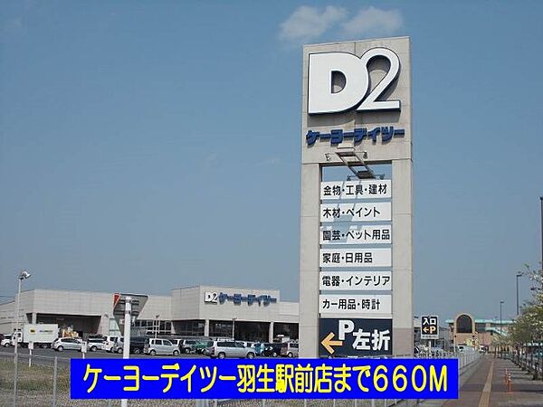 画像17:ケーヨーデイツー羽生駅前店まで660m