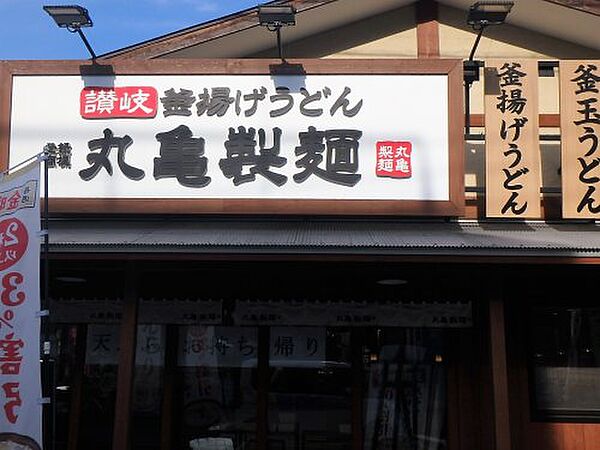 画像28:【そば・うどん】丸亀製麺 川口店まで460ｍ