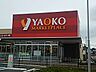 周辺：【スーパー】ヤオコー　浦和中尾店まで488ｍ