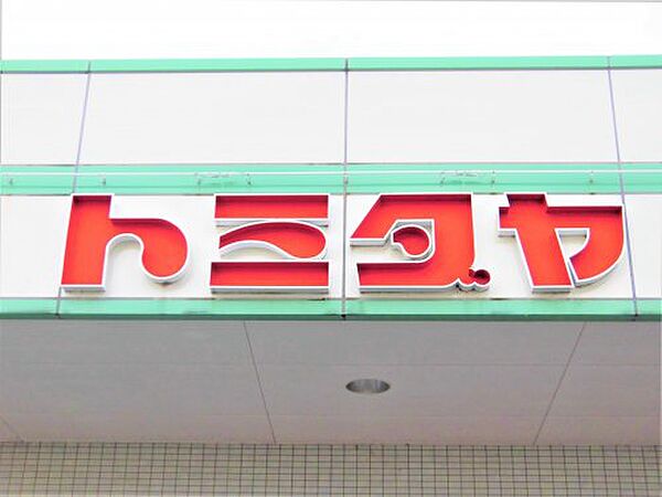 画像30:【スーパー】トミダヤ神戸店まで1973ｍ