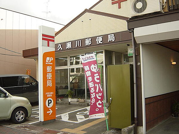 画像27:久瀬川郵便局まで400ｍ
