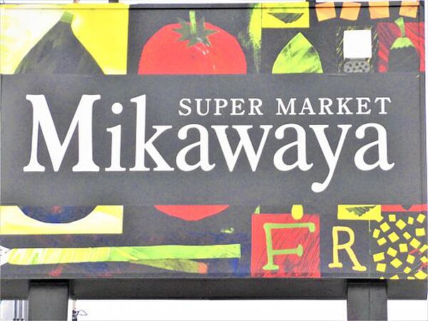 画像21:【スーパー】Mikawaya 静里店まで742ｍ
