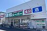 周辺：業務スーパー与野店まで600ｍ