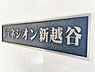 その他：物件の詳細、ご内覧につきましては担当の【まつもと】までお気軽にお問合せください♪リフォームのご相談も承ります！