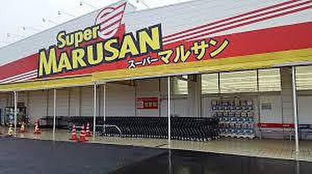 スーパーマルサン吉川店(850m)