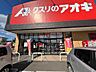 周辺：クスリのアオキ二木店まで280ｍ