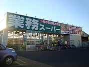 業務スーパー鴻巣店まで1、111ｍ
