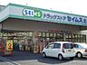 周辺：ドラッグセイムス羽生店まで1、405ｍ