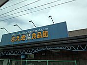 さえき秋津食品館まで465ｍ
