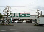 業務スーパー市原店まで867ｍ