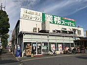 業務スーパー中央本町店まで455ｍ