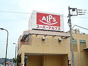 スーパーアルプス中野店まで1、907ｍ