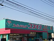 ディスカウントドラッグコスモス与原店まで1、253ｍ