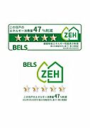ＢＥＬＳ（建築物省エネルギー性能表示制度）による評価取得建築物（一時エネルギー消費削減率47％、2022年5月25日交付）