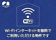 入居者無料インターネットＷｉ－Ｆｉ付きです！