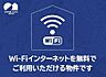 外観：入居無料インターネットＷｉ－Ｆｉ付きです！