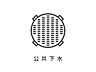 その他：■公共下水公共下水のエリアです。