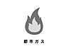 その他：都市ガスが敷地内に引込済みのため、建物設備の接続がスムーズです。