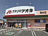 周辺：クスリのアオキ 清水店（751m）