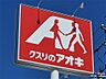 周辺：クスリのアオキ 上田中央店（825m）