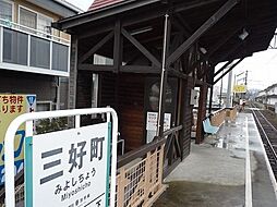三好町駅まで500m