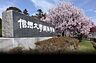 周辺：国立信州大学繊維学部（717m）