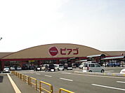 その他「ピアゴ 丸岡店まで1700m」