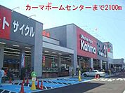 その他「カーマホームセンターまで2100m」