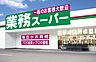 周辺：【スーパー】業務スーパー　北郷店まで1708ｍ