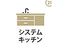 システムキッチ...