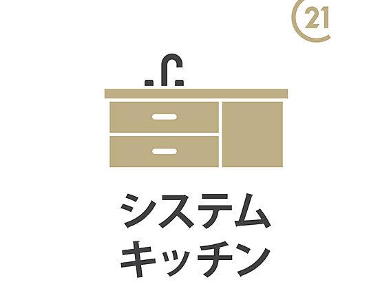 システムキッチ...