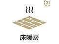 床暖房