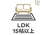 設備：LDK17.75帖