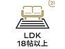 設備：LDK18帖