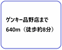 その他：ゲンキー品野店まで640m（徒歩約8分）
