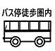 その他：バス停徒歩圏内