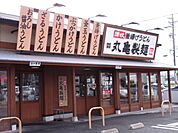 丸亀製麵；まで徒歩4分