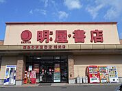 明屋書店　西条福武店 1200m