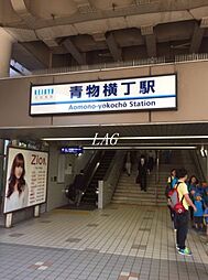 [周辺] 【駅】青物横丁駅まで1640ｍ