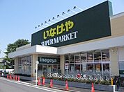 いなげや志木柏町店 1460m