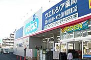 ウエルシア薬局朝霞駅東口店 2269m