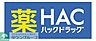 その他：ハックドラッグ横浜星川店（436m）