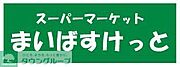 まいばすけっと 三ツ沢上町駅東店（595m）