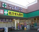 ウェルパーク田無芝久保店 944m